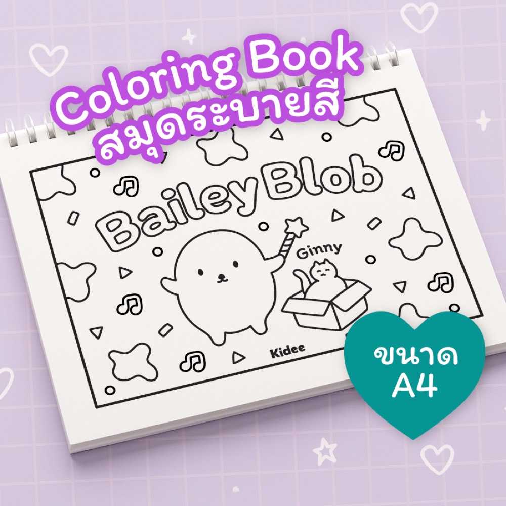 สมุดระบายสี น้องเยลลี่ Bailey Blob