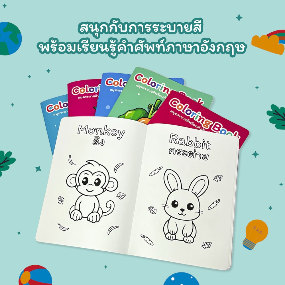 สมุดระบายสีเด็ก A5 พร้อมคำศัพท์ภาษาอังกฤษ