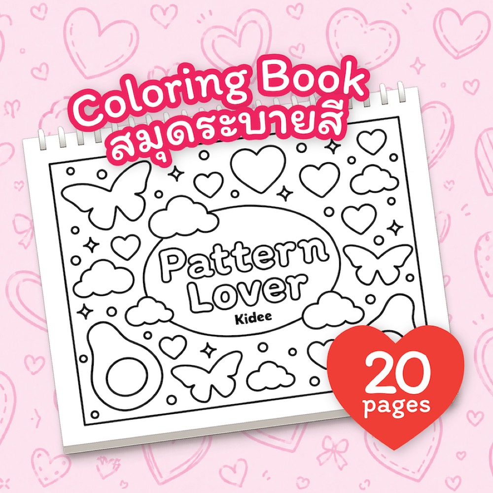 สมุดระบายสี Pattern Lover