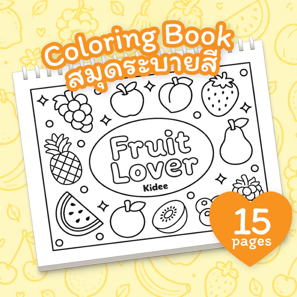 สมุดระบายสี Veggie & Fruit Lover ภาพที่ 2